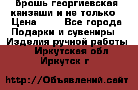 брошь георгиевская канзаши и не только › Цена ­ 50 - Все города Подарки и сувениры » Изделия ручной работы   . Иркутская обл.,Иркутск г.